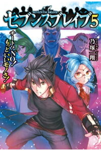楽天kobo電子書籍ストア セブンスブレイブ チート No もっといいモノさ 5 乃塚一翔 楽天kobo電子書籍ストア セブンスブレイブ チート No もっといいモノさ 5 乃塚一翔
